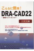 こんなに簡単！ＤＲＡーＣＡＤ２２　２次元編