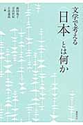 文学で考える〈日本〉とは何か