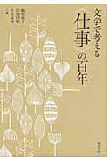 文学で考える〈仕事〉の百年