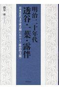 明治二十年代透谷・一葉・露伴