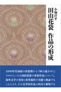 田山花袋　作品の形成