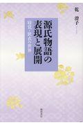 源氏物語の表現と展開