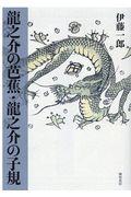 龍之介の芭蕉・龍之介の子規