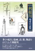 利根川　場所の記憶