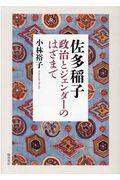 佐多稲子　政治とジェンダーのはざまで