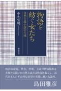 物語を紡ぐ女たち　自然主義小説の生成