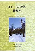 多喜二の文学、世界へ