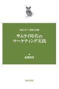 サムライ時代のマーケティング実践