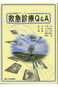 救急診療Ｑ＆Ａ