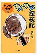 ゲッチョ先生のナメクジ探検記