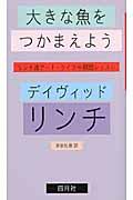 大きな魚をつかまえよう / リンチ流アート・ライフ∞瞑想レッスン