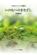 いのちへのまなざし 増補新版