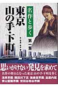 名作と歩く東京山の手・下町