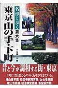 名作と歩く東京山の手・下町