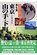 名作と歩く東京山の手・下町