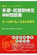 多摩・武蔵野検定模擬問題集 / 知のミュージアム