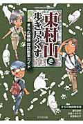 東村山を歩き尽くす / まちの横顔探訪散策ガイド