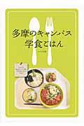 多摩のキャンパス学食ごはん