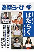 多摩ら・び no.74 / 多摩に生きる大人のくらしを再発見する