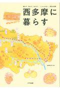 西多摩に暮らす / 遊んで、住んで、はたらく。ここにしかない、東京の四季