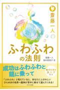 斎藤一人ふわふわの法則