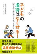 子どもの虐待はなくせる! / 「安心して子育てができる社会」を考える