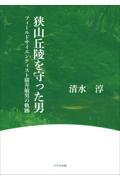 狭山丘陵を守った男