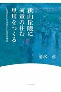 狭山丘陵に河童の住む里川をつくる