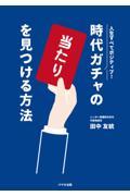 時代ガチャの「当たり」を見つける方法