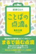 医療Q&Aことばの点滴 上