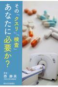 その「クスリ」「検査」あなたに必要か？