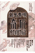 瀬名秀明奇石博物館物語 / 課外授業ようこそ先輩別冊