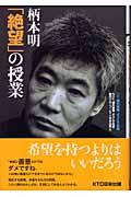 柄本明「絶望」の授業