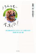 ころんでも、まっすぐに! / 犬に救われたドッグトレーナーが見つけた〈生命〉をつなぐ道