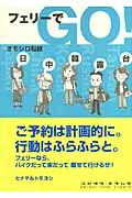 フェリーでgo! / オモシロ船旅~日・中・韓・露・台~