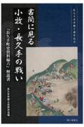 書簡に見る小牧・長久手の戦い