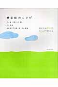 野菜畑のレシピ / おいしい野菜をたっぷり食べる