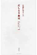 引頭佐知さんのだしとり教室 / だしのとり方と定番の和食