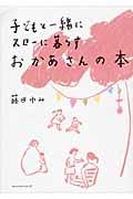 子どもと一緒にスローに暮らすおかあさんの本