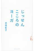 じっせんこころのヨーガ