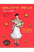 台所のメアリー・ポピンズ / おはなしとお料理ノート