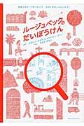 ルージュベックのだいぼうけん / まほうのルーペをつかってせかいをはっけんしよう!