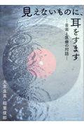見えないものに、耳をすます / 音楽と医療の対話