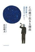 この星で生きる理由 / 過去は新しく、未来はなつかしく