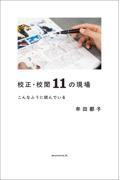 クリーンヒット ⚾ 『校正・校閲11の現場　こんなふうに読んでいる』