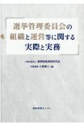 選挙管理委員会の組織と運営等に関する実際と実務