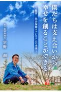 僕たちは支え合いから幸せを創ることができる～提言　社会保障エコシステムの未来～