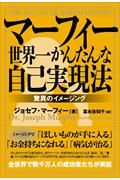 世界一かんたんな自己実現法 / 驚異のイメージング