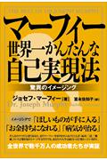 世界一かんたんな自己実現法 / 驚異のイメージング