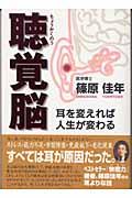 聴覚脳 / 耳を変えれば人生が変わる